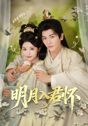 明月入君怀(70集) 明月入君怀(70集)每天分享好看精彩片段