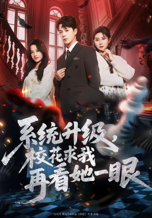 系统升级，校花求我再看她一眼（62集）超级好看的短剧