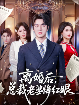 离婚后，总裁老婆悔红眼（61集）短剧全集免费在线看