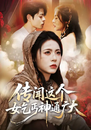 传闻这个女乞丐神通广大（86集）每天更新短剧一起来追吧