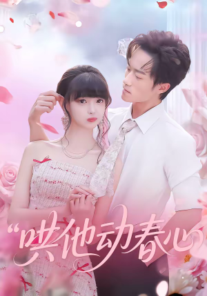 哄他动春心（87集）看短剧放松一下