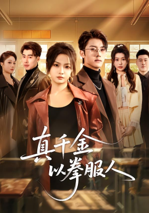 真千金以拳服人（80集）排行榜前十短剧免费看