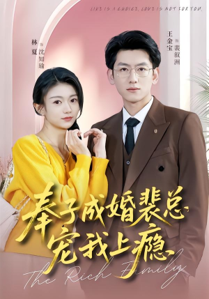 奉子成婚裴总宠我上瘾（59集）免费观看最新短剧大结局