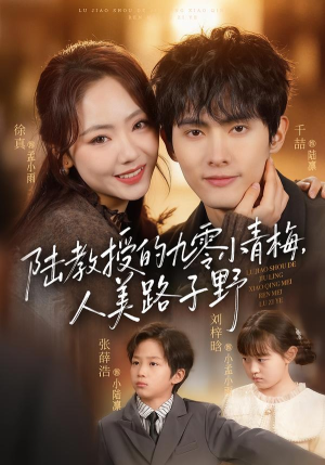 陆教授的九零小青梅，人美路子野（80集）短剧全集解锁零收费