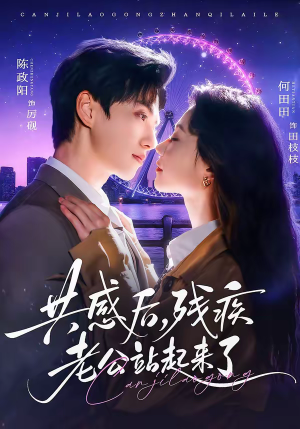 共感后，残疾老公站起来了（68集）短剧全集在此免费观看