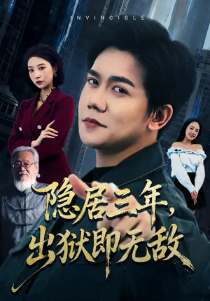 隐居三年，出狱即无敌（80集）短剧热播好剧抢先看