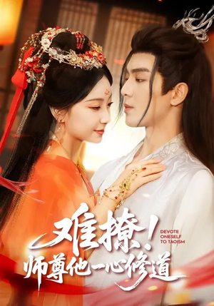 难撩！师尊他一心修道（61集）穿越题材短剧免费看