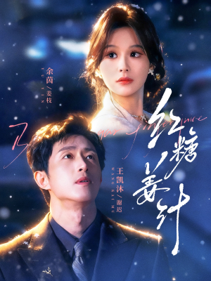 红糖姜汁（83集）我全都看完了的经典短剧