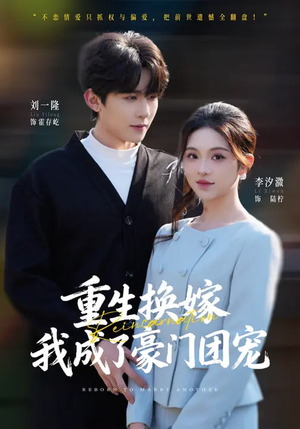 重生换嫁，我成了豪门团宠（65集）短剧男演员排行榜