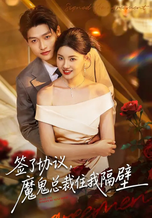 签了协议，魔鬼总裁住我隔壁（80集）好看短剧又来了