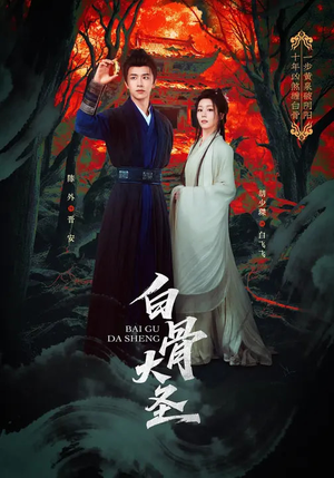 白骨大圣(80集) 白骨大圣(80集)独家短剧内容免费看