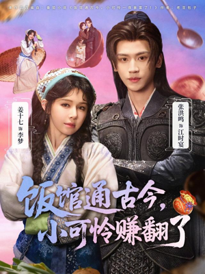 饭馆通古今,小可怜赚翻了(65集) 饭馆通古今,小可怜赚翻了(65集)短剧全剧终限免合集