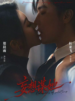 妄想谋她(80集) 妄想谋她(80集)短剧完整版全集放送