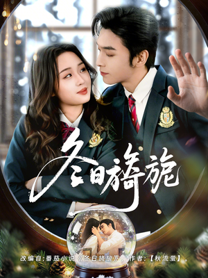 冬日旖旎（60集）这个短剧太好看了