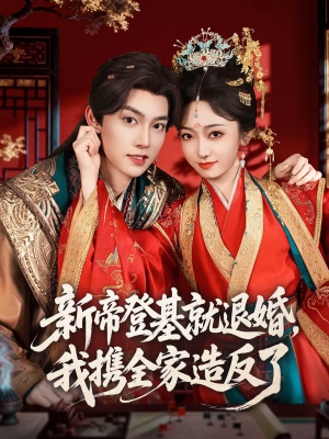 新帝登基就退婚,我携全家造反了(60集) 新帝登基就退婚,我携全家造反了(60集)短剧追到爽热播短剧