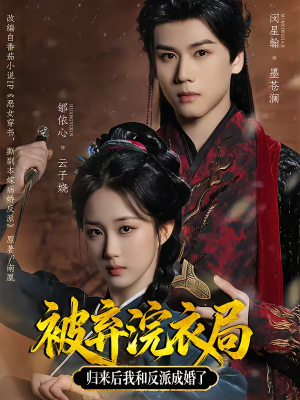 被弃浣衣局，归来后我和反派成婚了（61集）在线观看全集的热门短剧