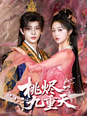 桃烬九重天（103集）超火短剧抢先看全集太好看了
