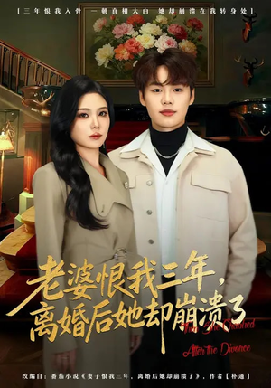 老婆恨我三年，离婚后她却崩溃了（80集）短剧大结局太精彩了