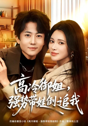 高冷御姐，强势带娃倒追我（80集）短剧排行榜前十名