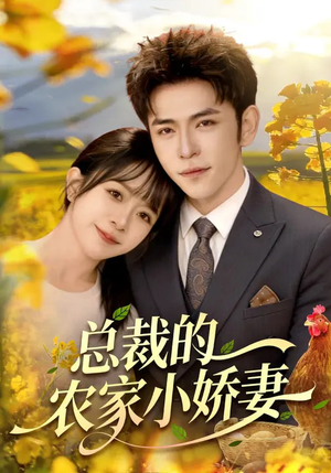 总裁的农家小娇妻（118集）短剧全系列永久免费