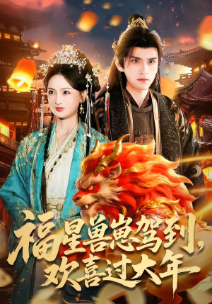 福星兽崽驾到,欢喜过大年(80集) 福星兽崽驾到,欢喜过大年(80集)悟空游览器免费看短剧