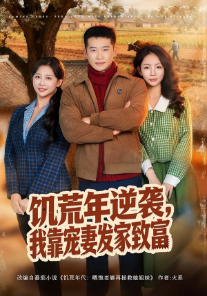 饥荒年逆袭，我靠宠妻发家致富（70集）最新火热短剧抢先看