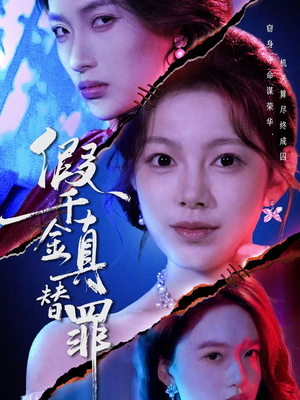 假千金真替罪（67集）短剧点击左下角看全集