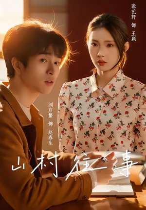 山村往事（53集）一口气看完全季短剧