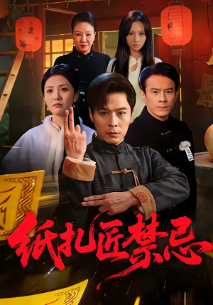 纸扎匠禁忌（58集）排行榜前十的短剧推荐