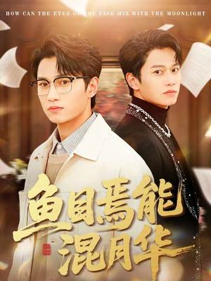 鱼目焉能混月华（40集）短剧推荐上热门