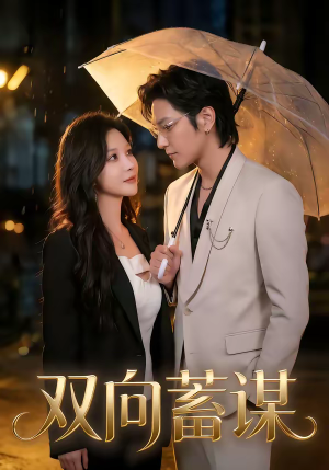 双向蓄谋（63集）红果短剧app免费看