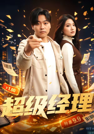 超级经理（64集）深深爱上这部短剧