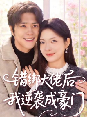 错绑大佬后我逆袭成豪门（50集）短剧全集特惠限时看