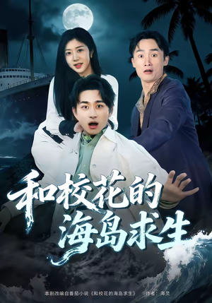 和校花的海岛求生（80集）短剧后续更精彩