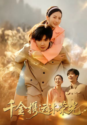 千金携运沐荣光（75集）短剧全集都在这里免费看