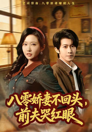 八零娇妻不回头，前夫哭红眼（65集）超好看的短剧强烈推荐