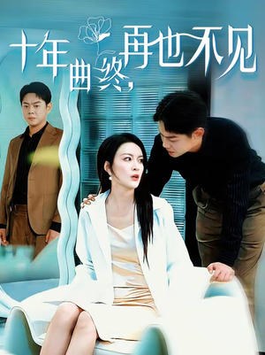 十年曲终，再也不见（57集）短剧完整版大结局