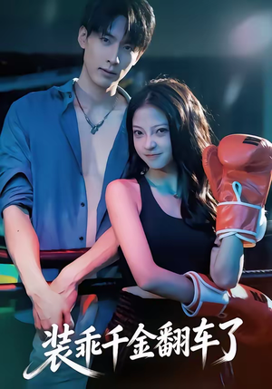 装乖千金翻车了（60集）一口气免费看完这部短剧