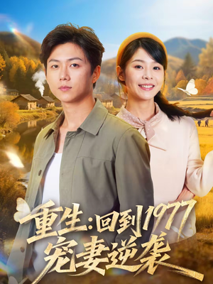 重生：回到1977当奶爸（76集）全网短剧抢先看