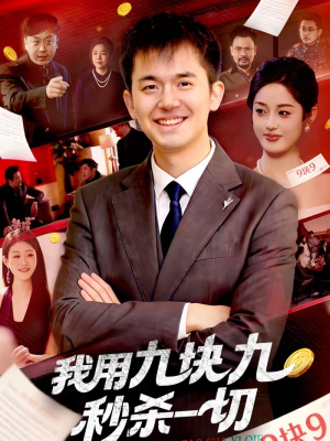 我用九块九秒杀一切（108集）热门短剧推荐给你