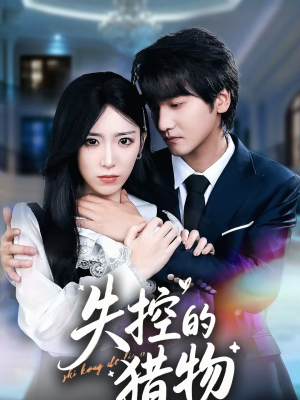 失控的猎物(80集) 失控的猎物(80集)河马短剧免费看全集