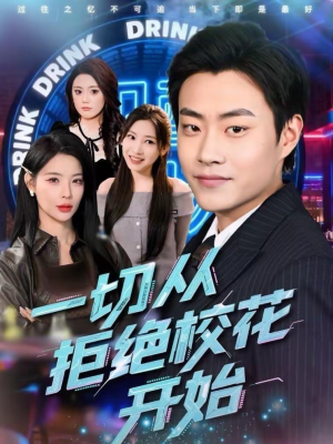 一切从拒绝校花开始（66集）短剧在哪个平台看