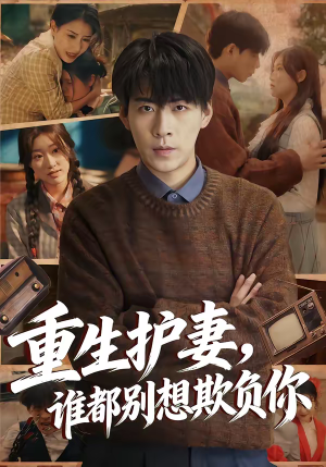 重生护妻，谁都别想欺负你（80集）超甜短剧抢先看