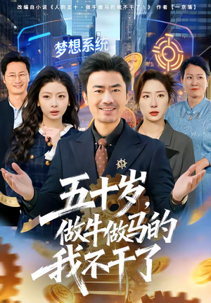 五十岁，做牛做马的我不干了（81集）好看的短剧推荐