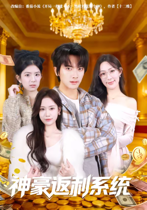 神豪返利系统（61集）一口气看完全集的短剧推荐