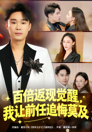 百倍返现觉醒,我让前任追悔莫及(80集) 百倍返现觉醒,我让前任追悔莫及(80集)又一部超火短剧抢先看全集