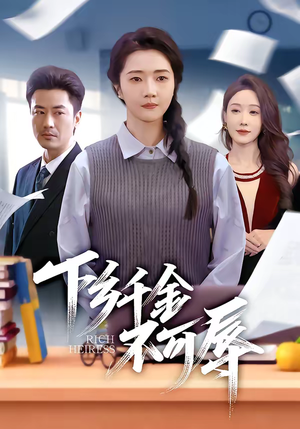 下乡千金不可辱(64集) 下乡千金不可辱(64集)短剧大结局全集解锁