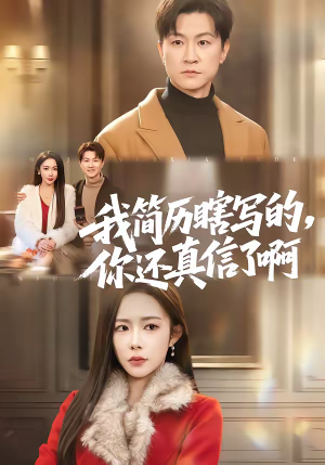 我简历瞎写的，你还真信了啊（62集）热播短剧停不下来