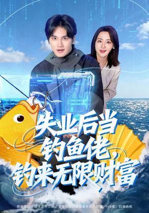 失业后当钓鱼佬，钓来无限财富（74集）热播短剧排行榜