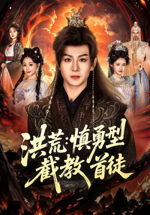 洪荒：慎勇型截教首徒（70集）百看不厌的精彩短剧分享